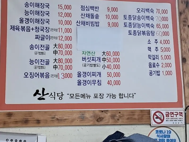 산식당 메뉴
