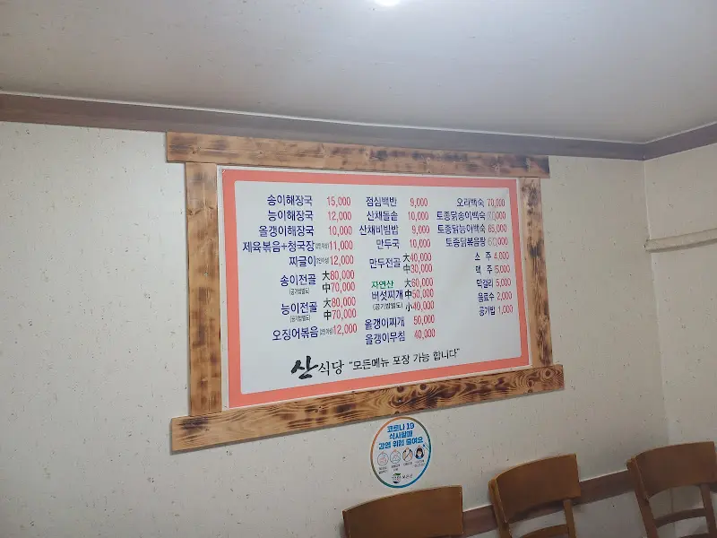 산식당 메뉴판