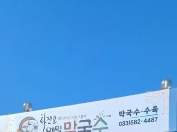 화진포에서 만난 뜻밖의 고성 막국수 맛집, 시원한 동치미의 추억