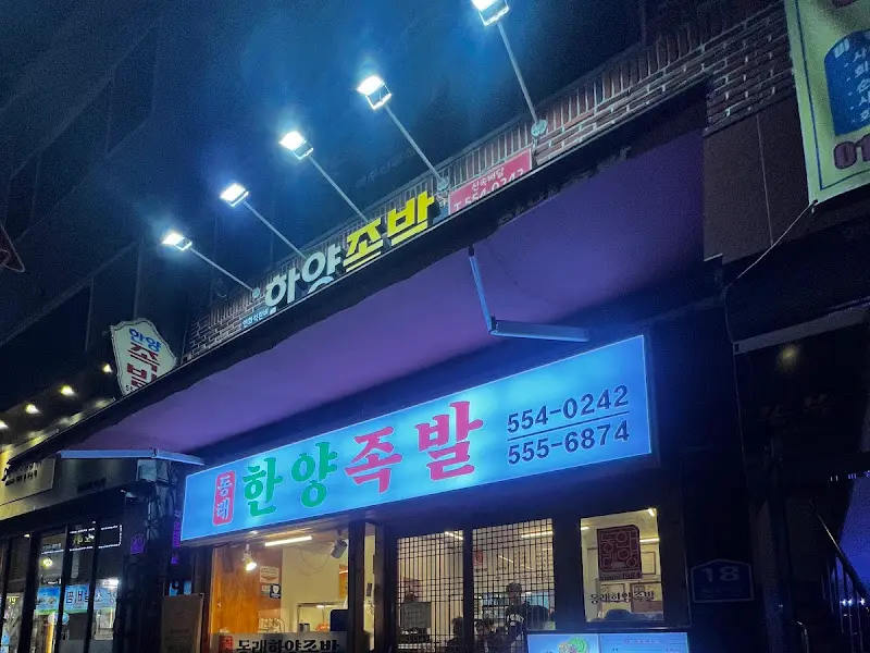 한양족발 외부 전경