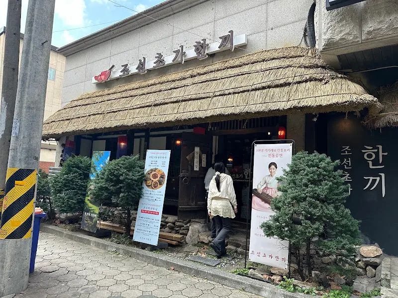 조선초가한끼 외부 전경