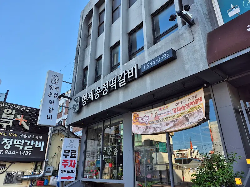 형제송정떡갈비 외관