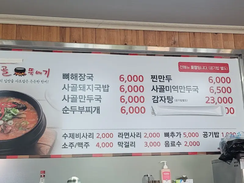 시골뚝배기 메뉴판