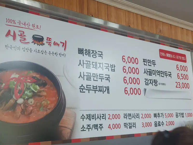 시골뚝배기 가격 인상 안내