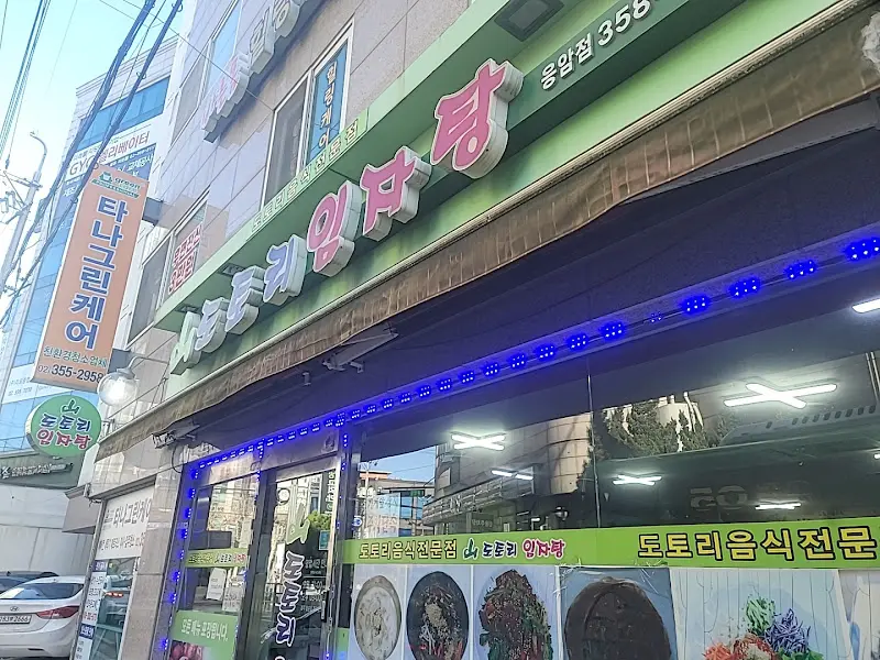 산도토리 임자탕 외관