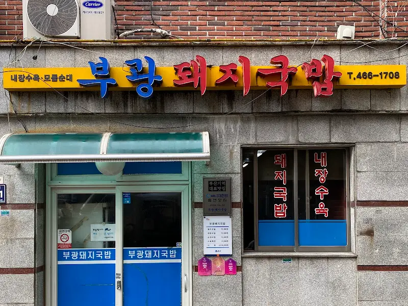 부광돼지국밥 간판