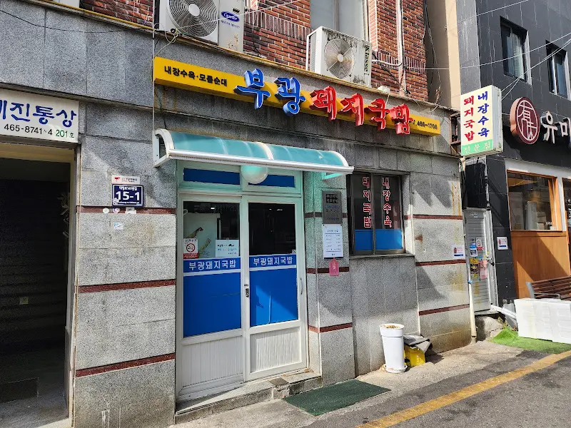 부광돼지국밥 외관2