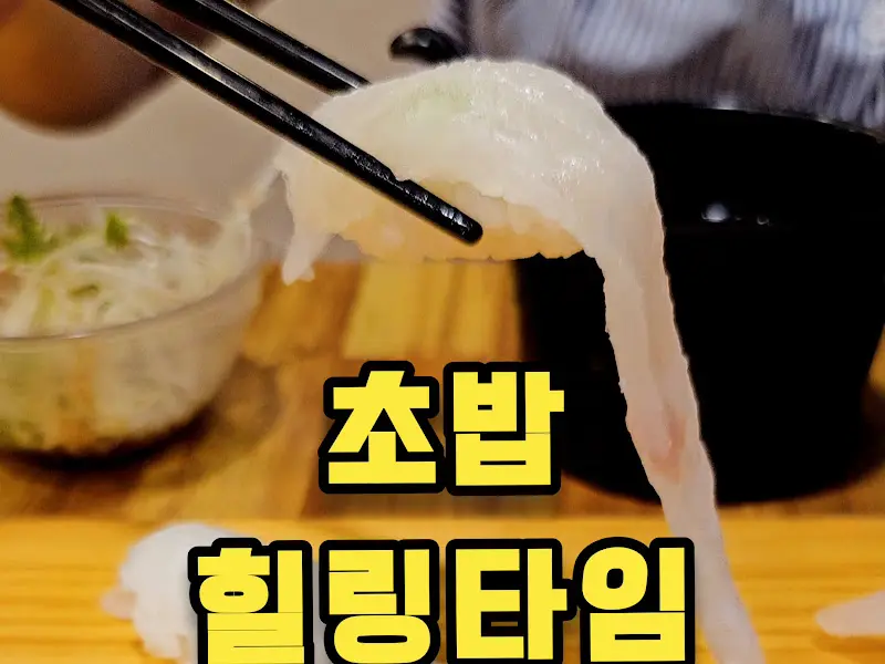 윤기가 흐르는 스시