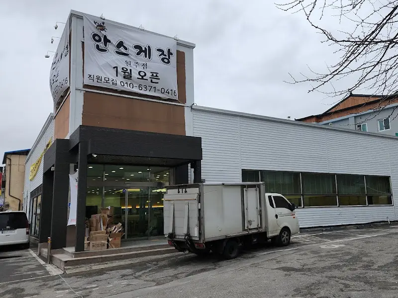 안스게장 외부 전경