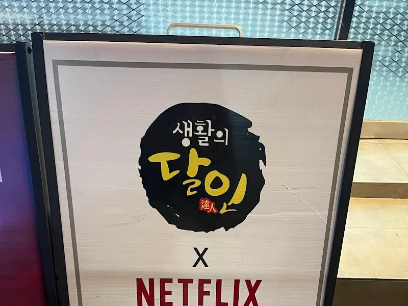 생활의 달인 인증