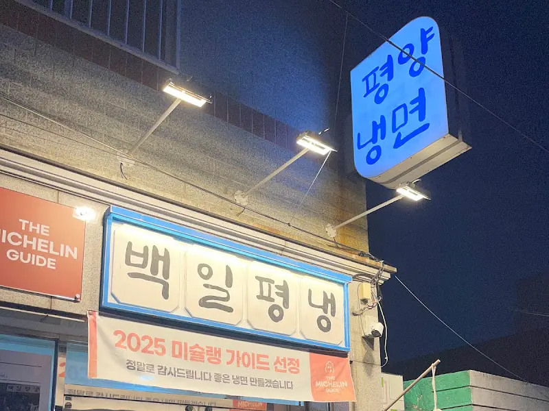 백일평냉 외부 간판 근접샷