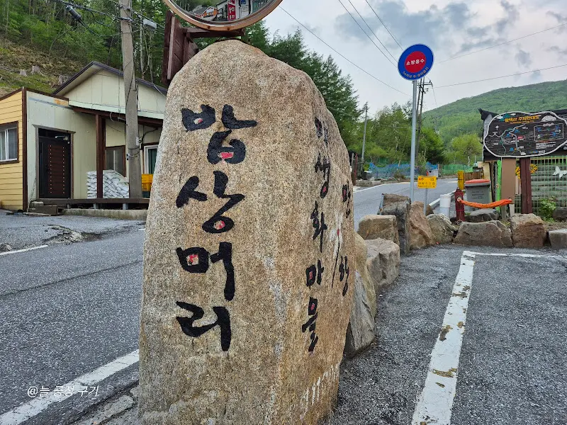 밥상머리 식당 입구의 커다란 바위 간판