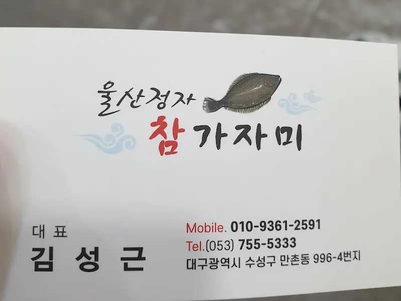 울산정자참가자미 명함