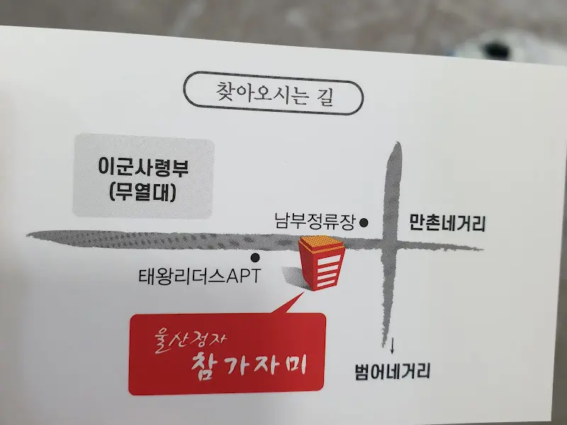 울산정자참가자미 찾아오시는 길