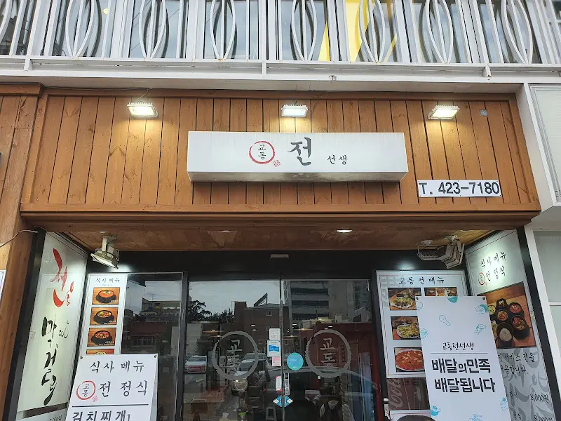 전선생 외부 전경