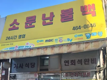 부산 초량, 소문난불백 드디어 방문! 레전드 맛집 인정