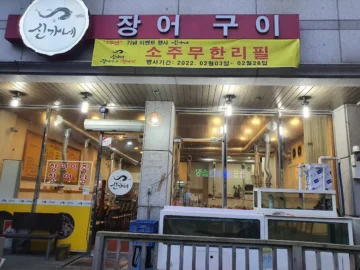 힙하게 장어 쇼타임, 신천에서 맛보는 신가네 장어 맛집 랩소디