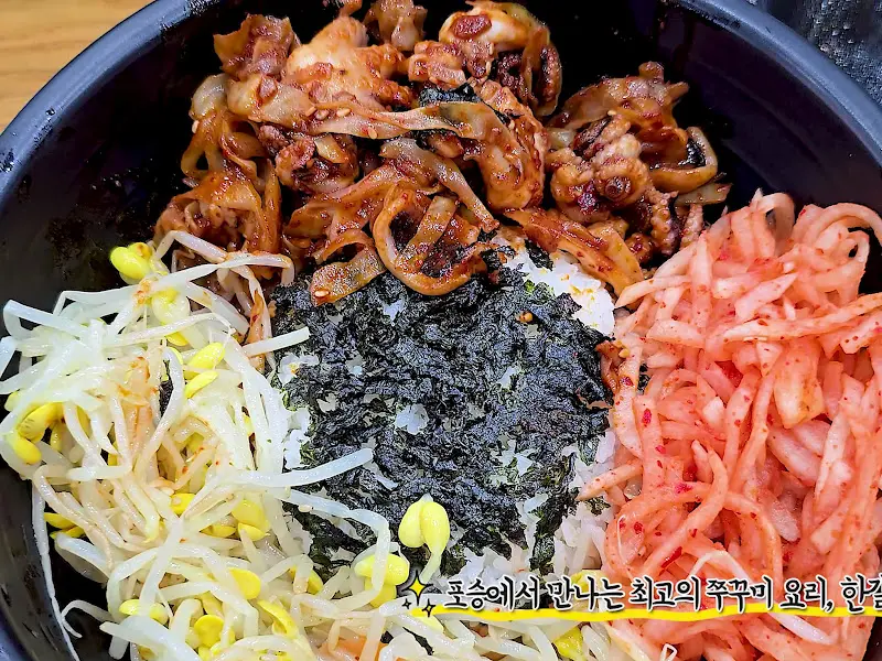 쭈꾸미 비빔밥의 향연