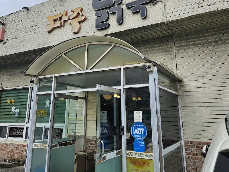 파주닭국수 외부 전경