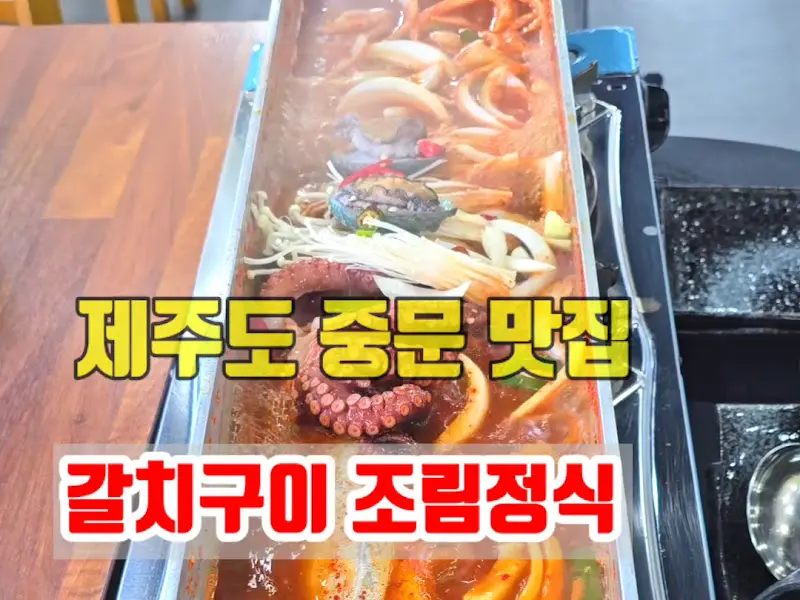 통갈치조림 비주얼