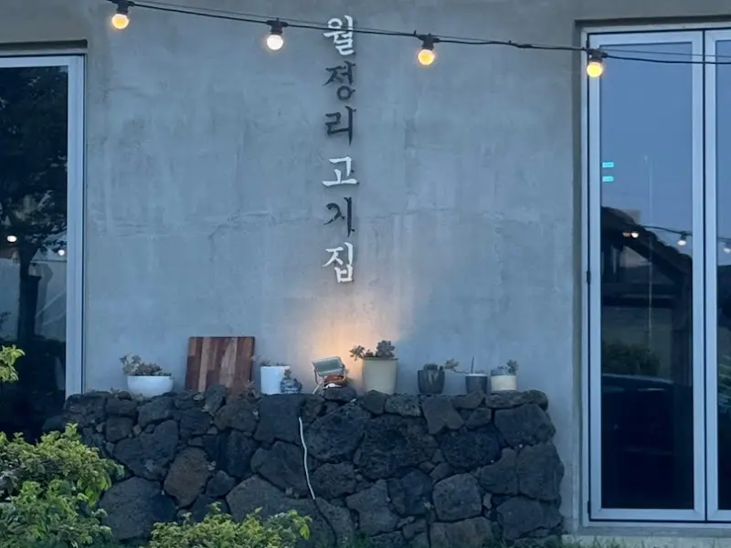 월정리 고기집 월고집 외부 전경