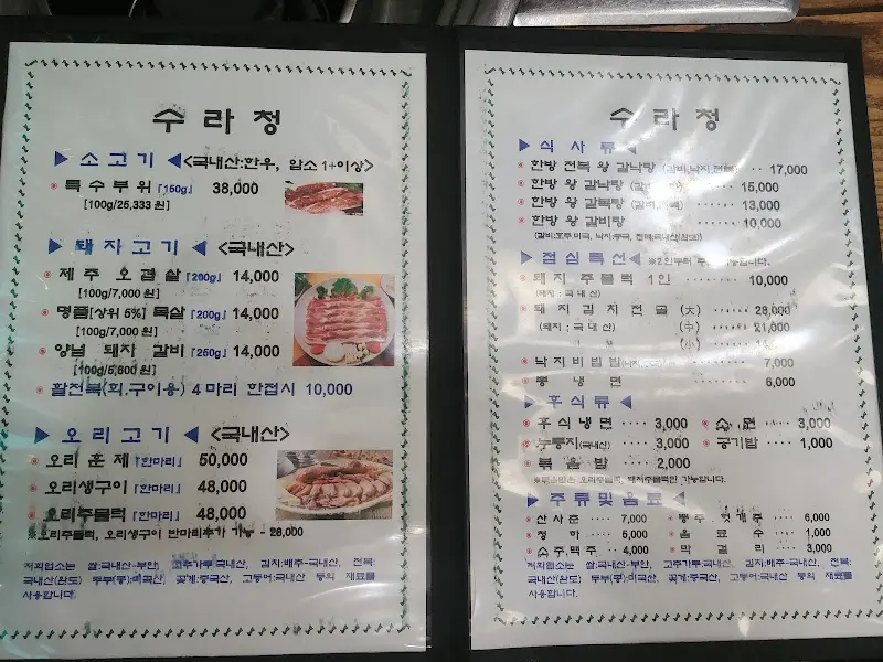 수라정 메뉴판