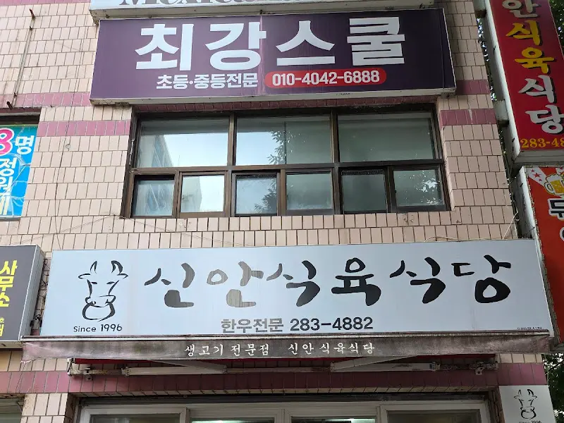 신안식육식당 간판