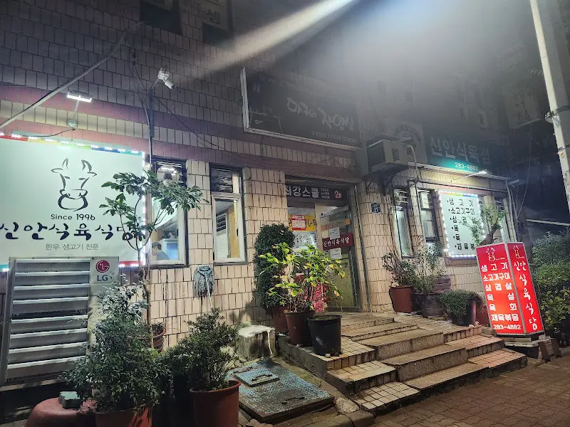 신안식육식당 외관