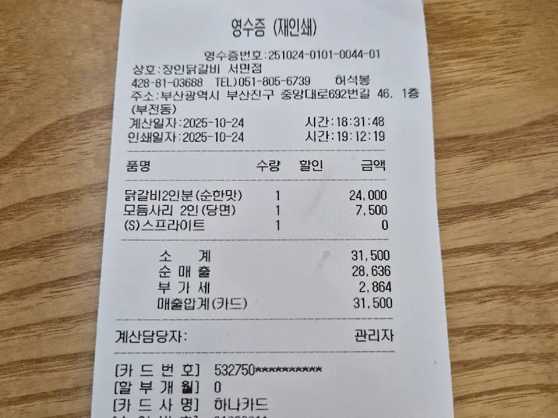 장인닭갈비 영수증 상세