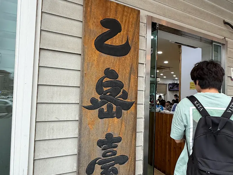 을밀대 일산점 외관