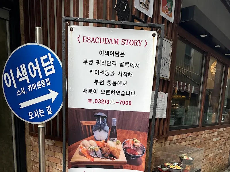 이색어담 안내문