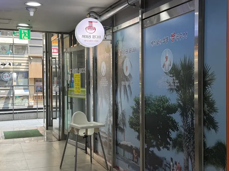 사이공 윤다이 외부 전경