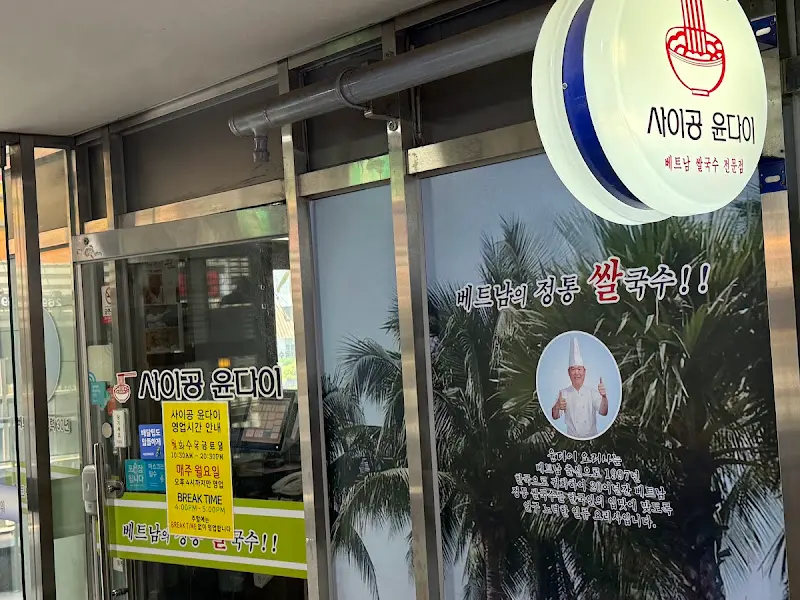 사이공 윤다이 간판