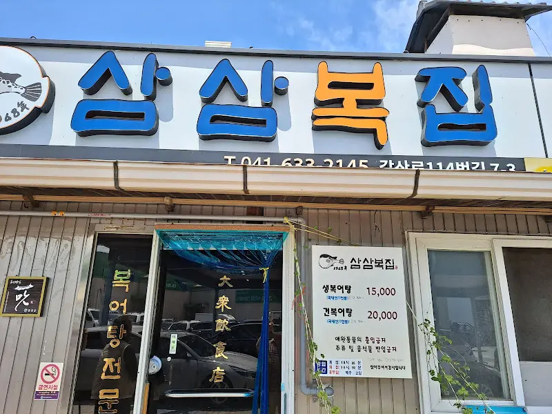 삼삼복집 외부 간판