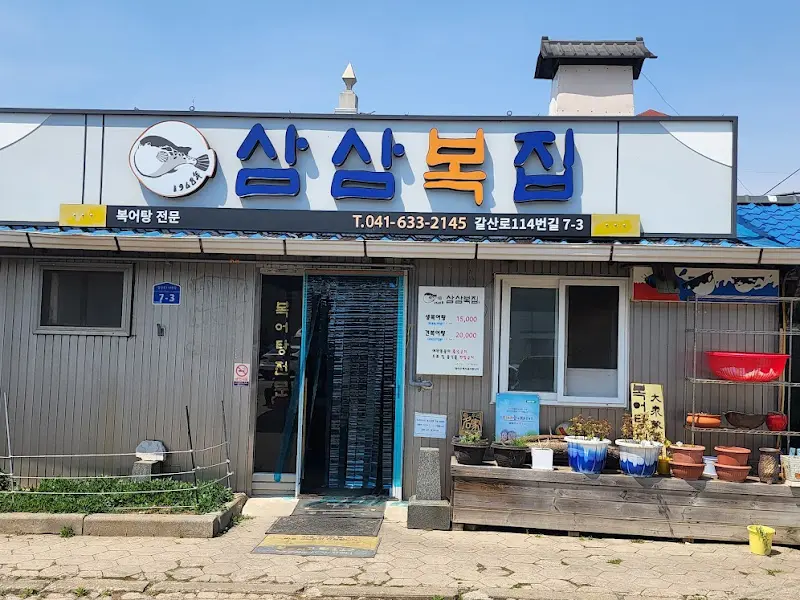 삼삼복집 외부 전경