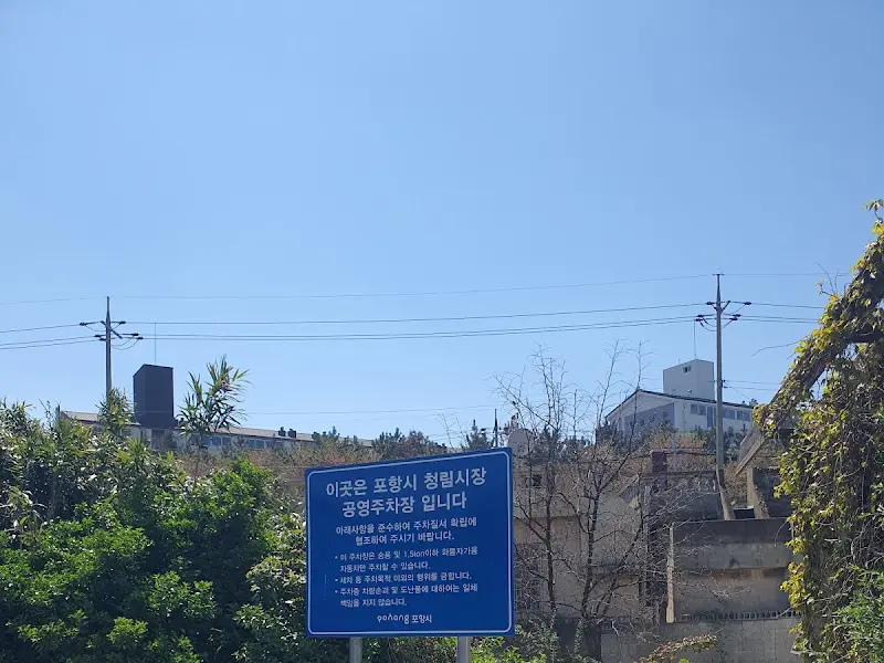 청림시장 공영주차장 안내판