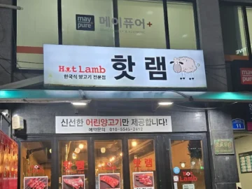 기다림 끝에 낙이 온다는 서울 맛집, 핫램에서 만난 양고기의 새로운 세계
