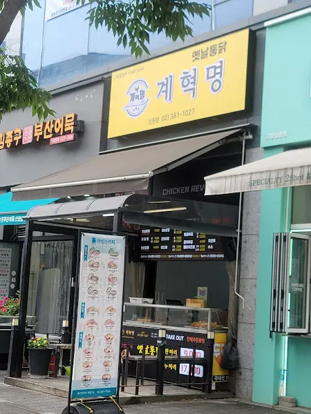 계혁명 옛날통닭 외부 전경