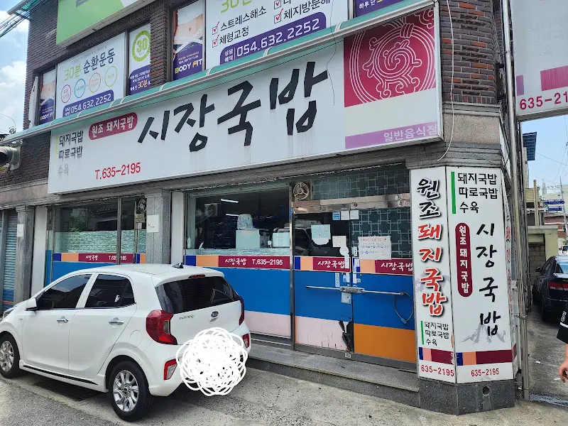 장수돼지국밥 외부 전경