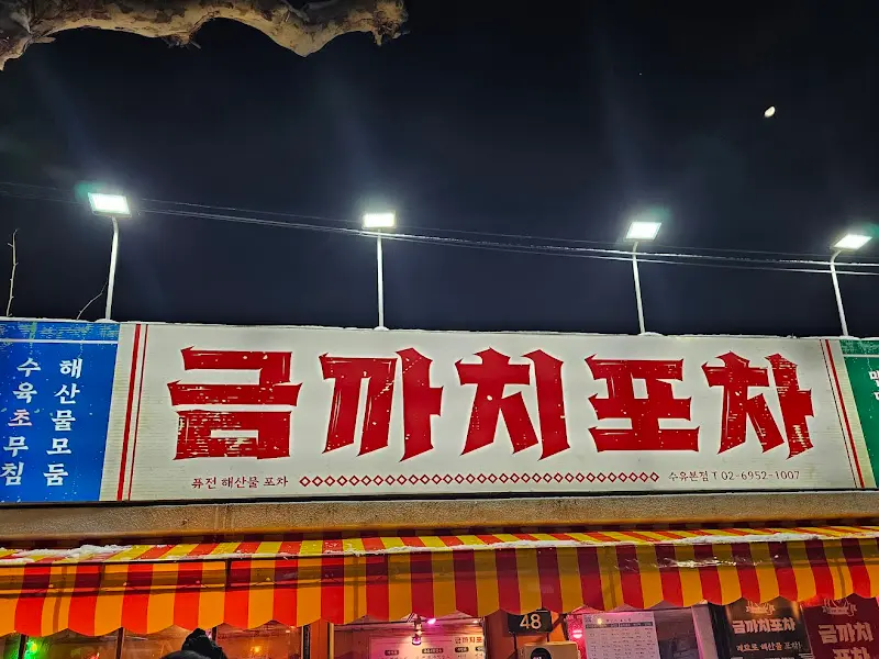 금까치포차 외관