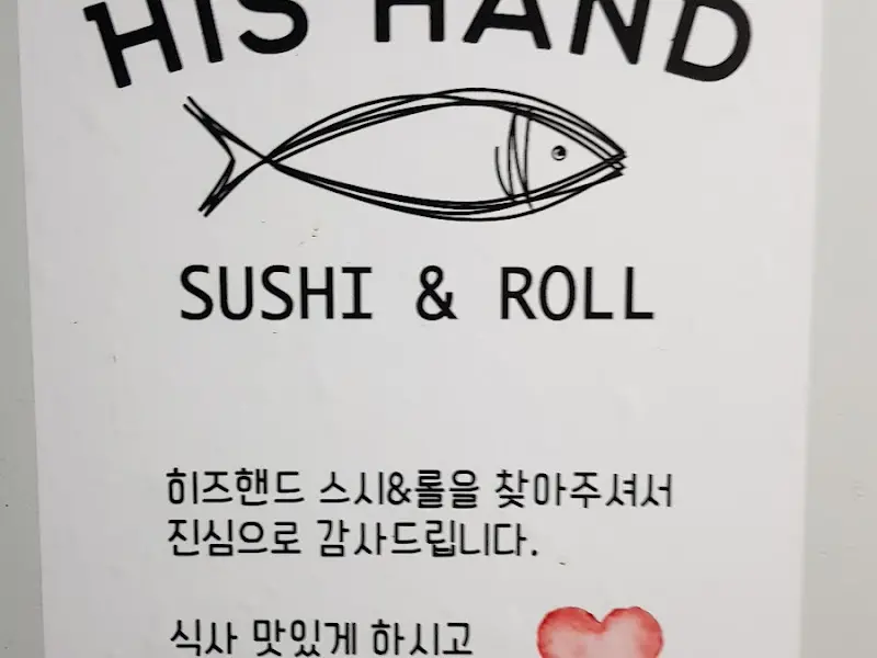 히즈핸드 안내문