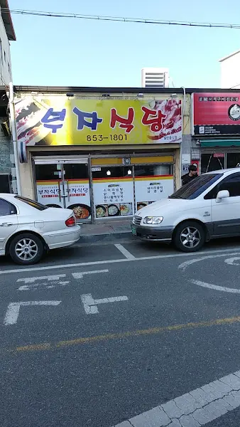 깔끔하게 리모델링된 부자식당 외부 전경