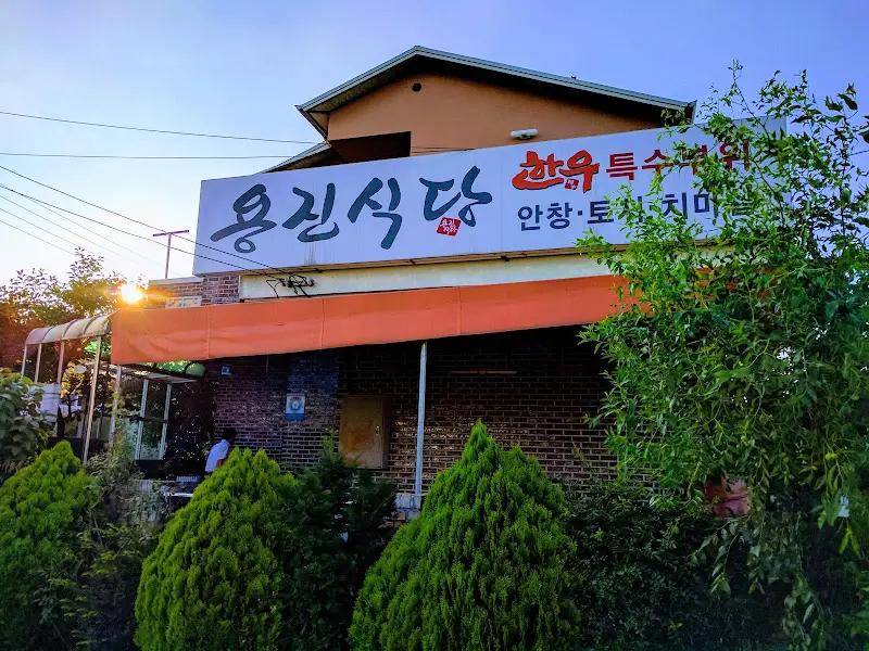 용진식당 외부 간판
