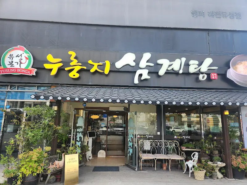 누룽지 삼계탕집 외관