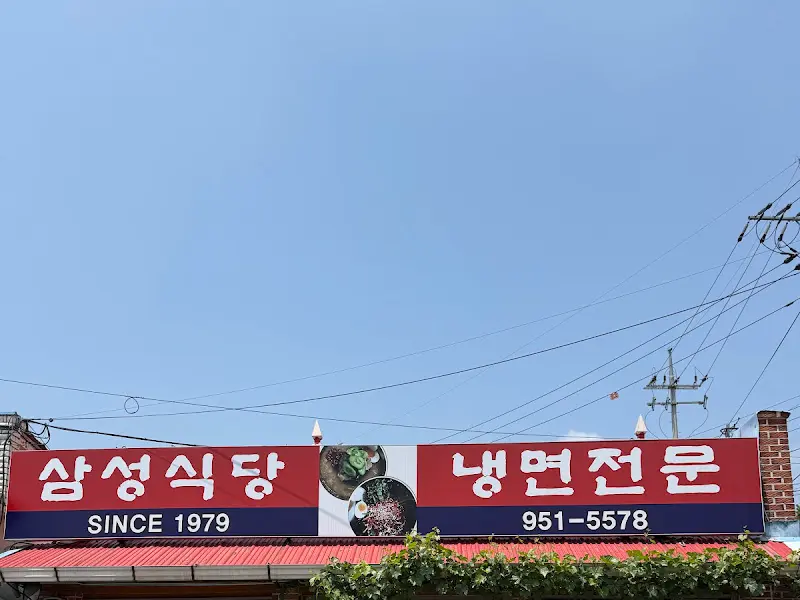 삼성식당 간판