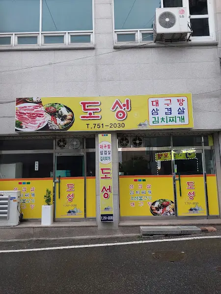 도성 식당 간판
