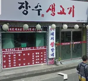 골목 숨은 보석, 장수한우생고기에서 맛보는 추억의 대구 맛집 한 상