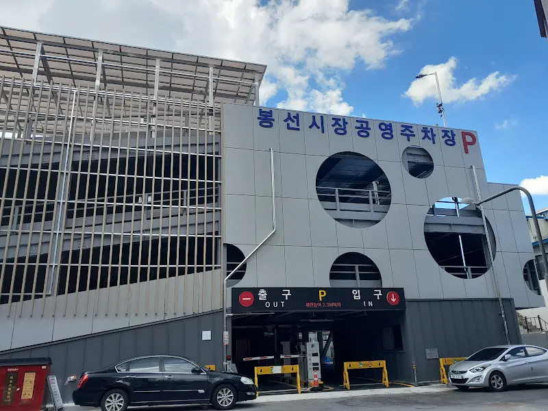 봉선시장 공영주차장