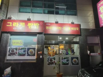나물 쌈밥의 향연, 해남 그라제 쌈밥에서 찾은 뜻밖의 로컬 맛집
