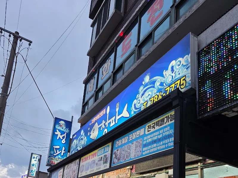 청파식당 외부 간판